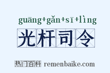 光杆司令是什么意思的图片